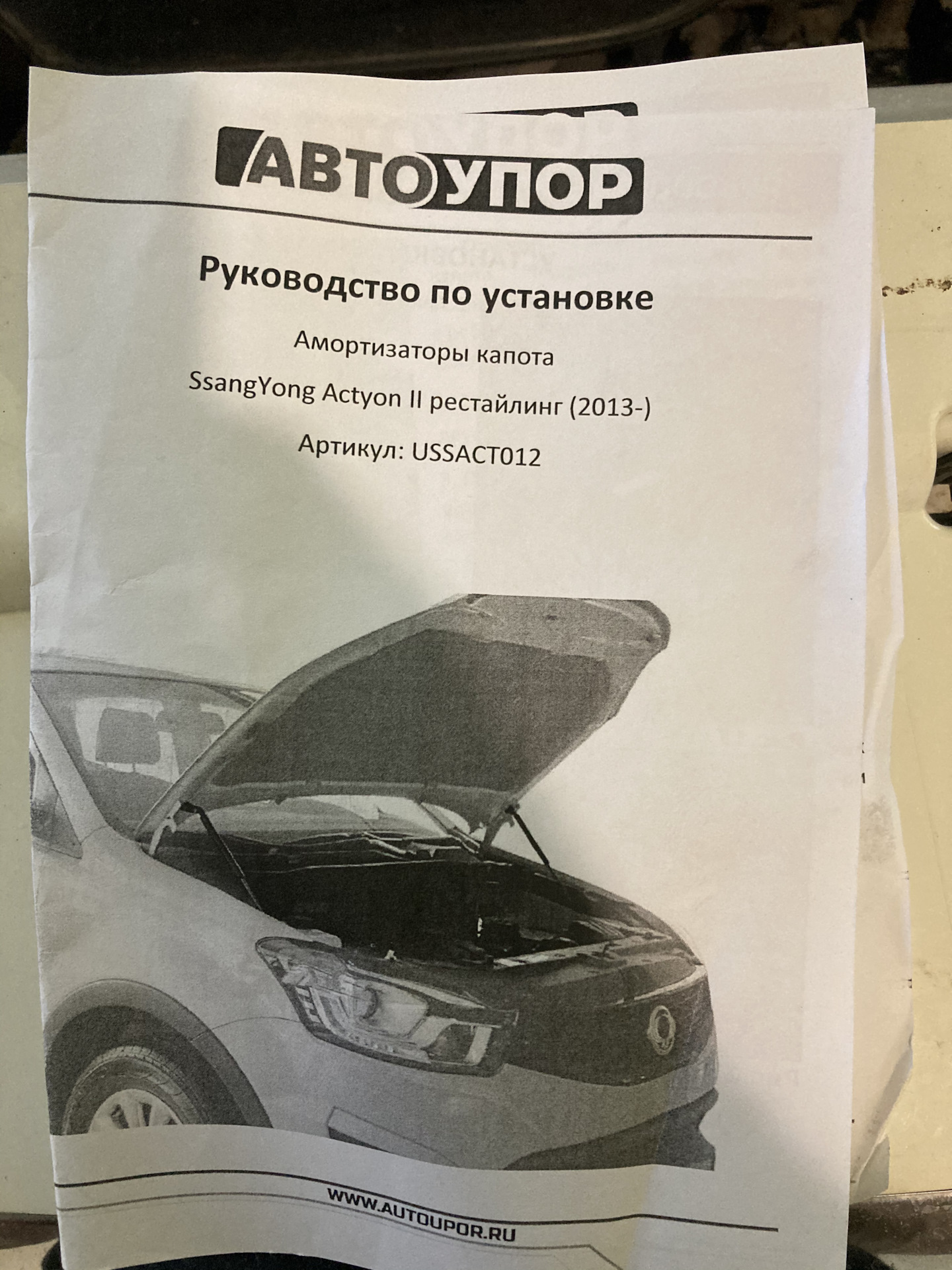 Установка газовых упоров капота — SsangYong Actyon (2G), 2 л, 2011 года ...