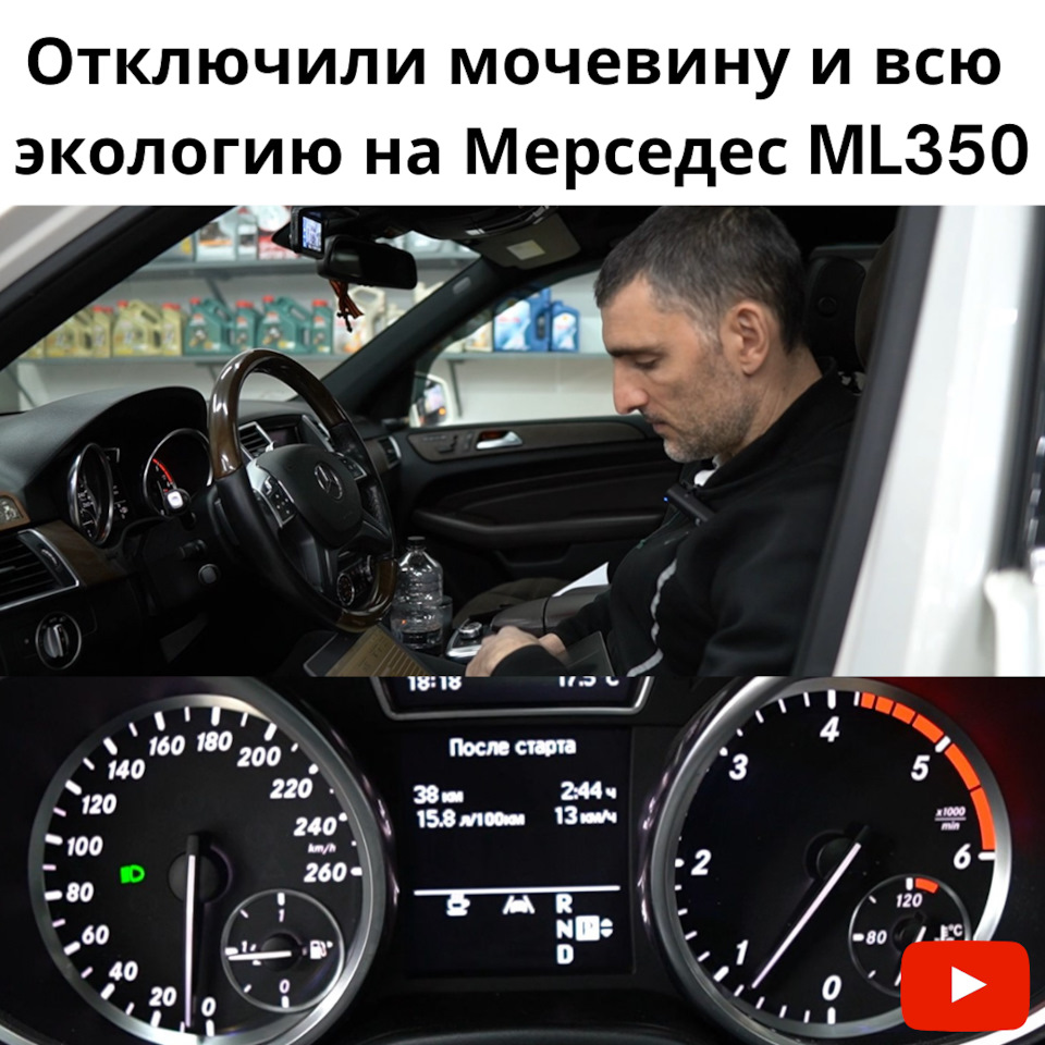 Mercedes-Benz ML350: отключение мочевины, дроссельной заслонки, сажевого  фильтра и ЕГР, перевод на Евро 2 — Europe-Car на DRIVE2