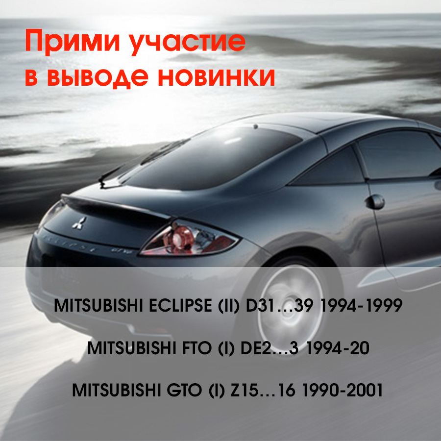 МЫ ИЩЕМ ДОБРОВОЛЬЦА! MITSUBISHI — Unevix | Plastic Auto на DRIVE2