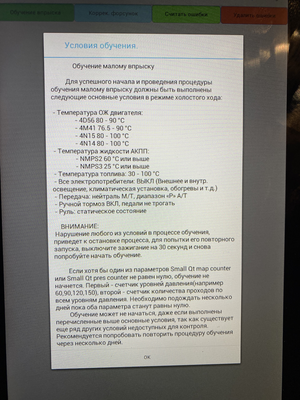 Не запускается обучение малому впрыску. Решено. — Mitsubishi Pajero (4G),  3,2 л, 2010 года | наблюдение | DRIVE2