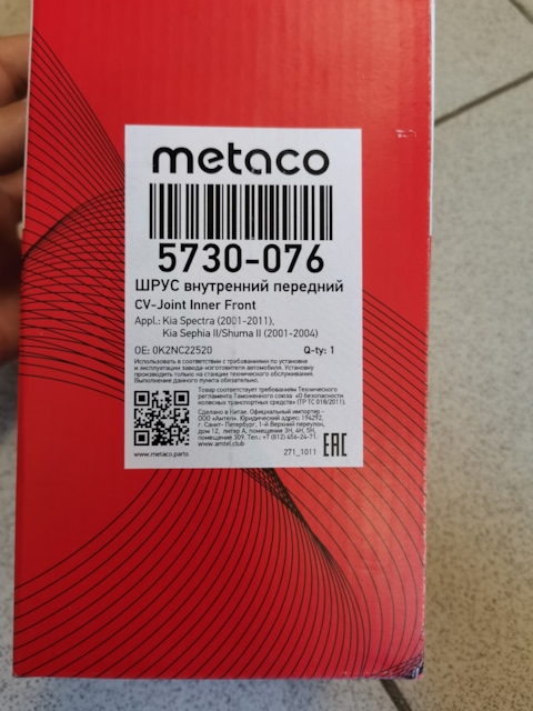 5730076 Шрус внутренний передний METACO | Запчасти на DRIVE2
