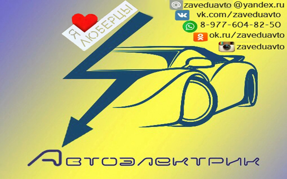 Автоэлектрик с выездом Люберцы — DRIVE2