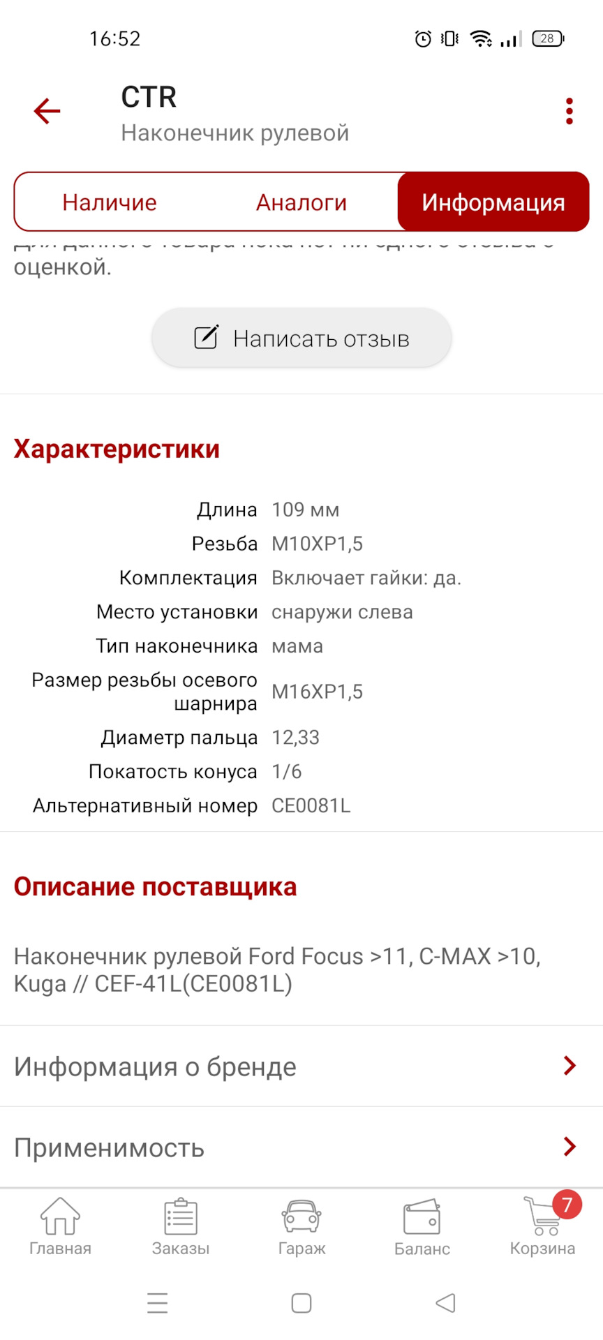 Рулевые наконечники — Ford Focus Wagon III, 1,6 л, 2016 года | запчасти ...