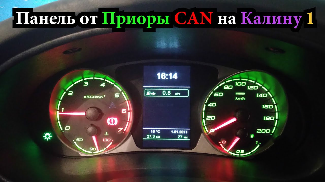 Панель приборов от Приоры с навигацией CAN на Калину 1 — Lada Калина  универсал, 1,6 л, 2011 года | тюнинг | DRIVE2