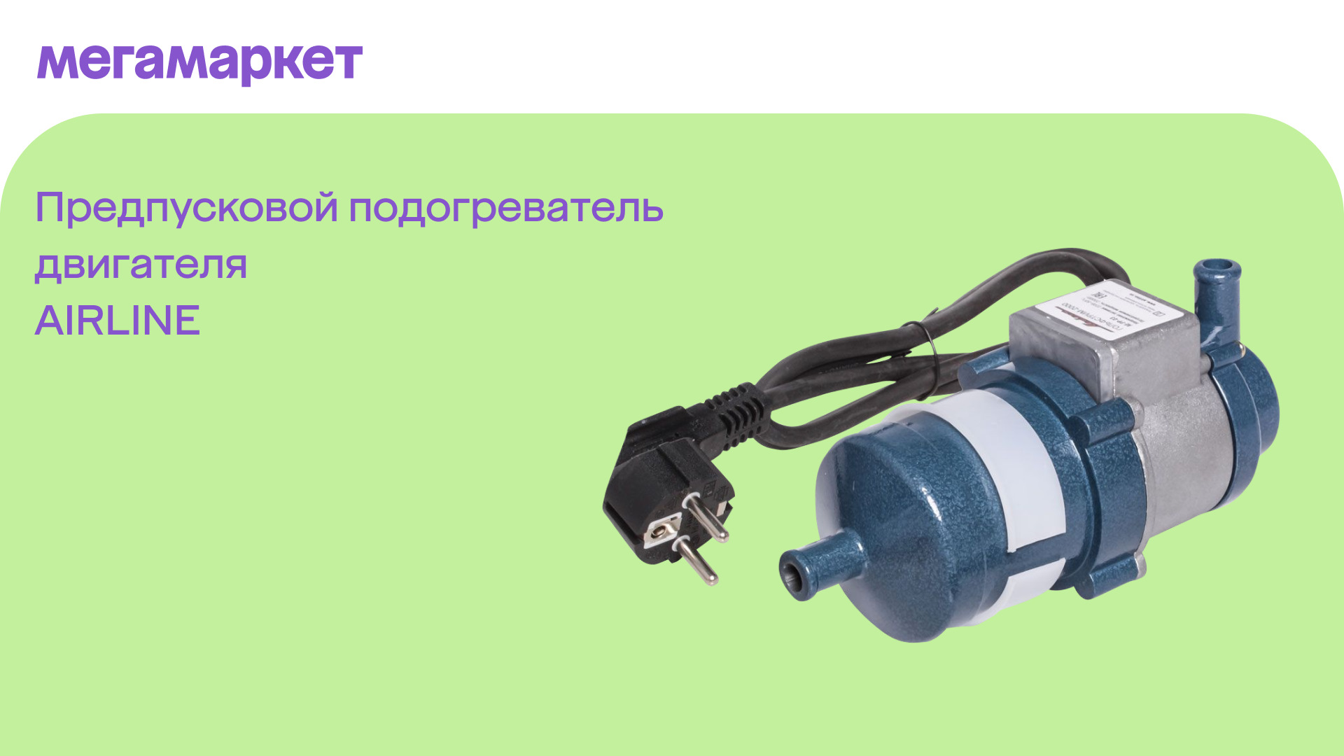Подогреватель двигателя для дизеля. Подогреватель двигателя для дизеля