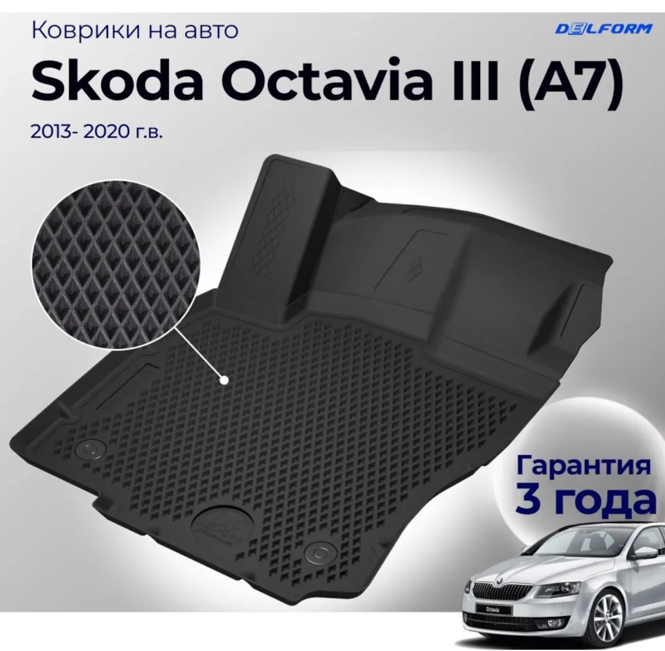 Octavia A7: нашёл для себя лучшие коврики в салон — Skoda Octavia A7 Mk3,  1,6 л, 2017 года | аксессуары | DRIVE2