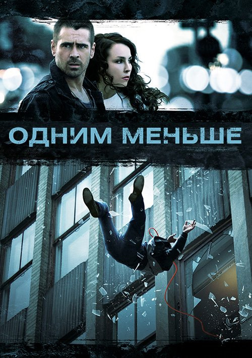 Включи мало 1. Одним меньше. Одним меньше фильм. Одним меньше (2012). Одним меньше Постер.