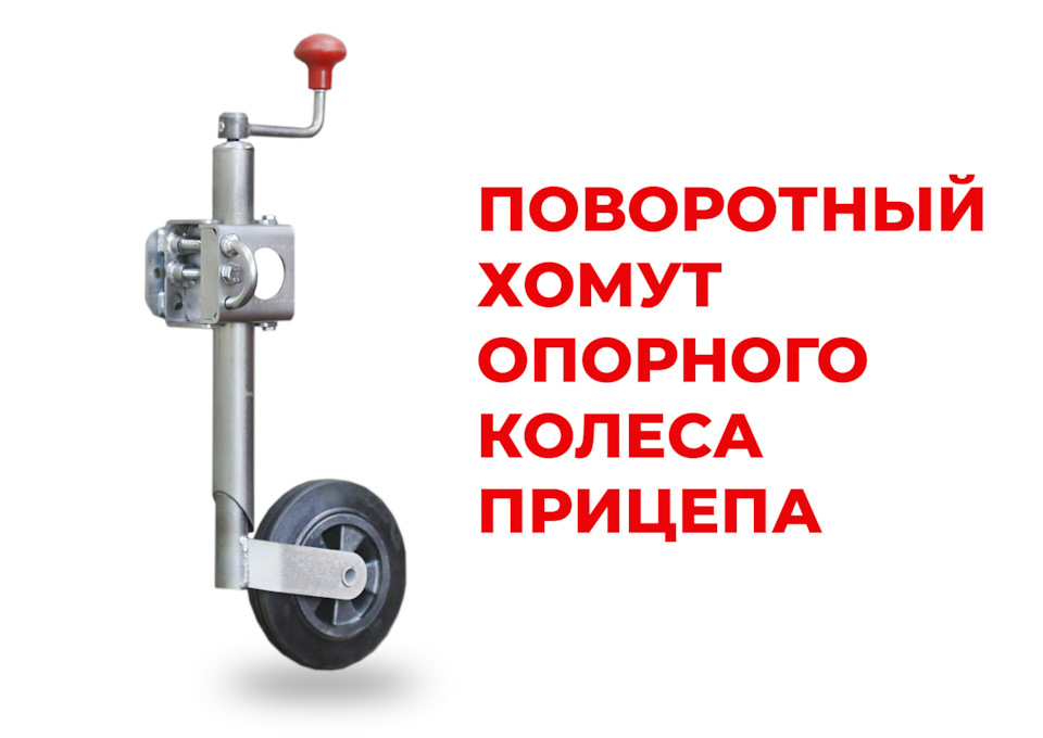 Хомут опорного колеса — какой лучше выбрать — Курганские прицепы на DRIVE2