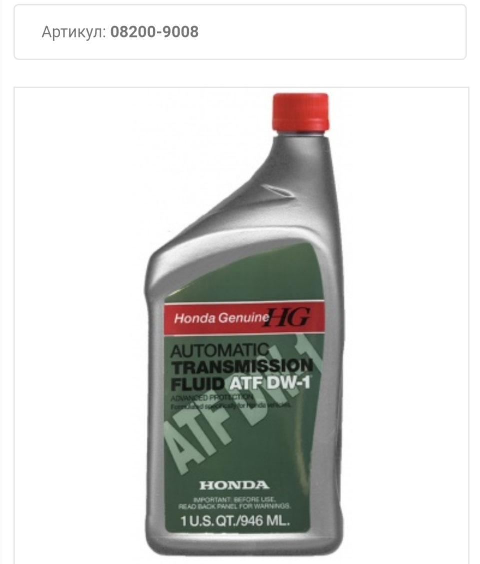 082009008 Масло АКПП, 1 литр Honda | Запчасти на DRIVE2