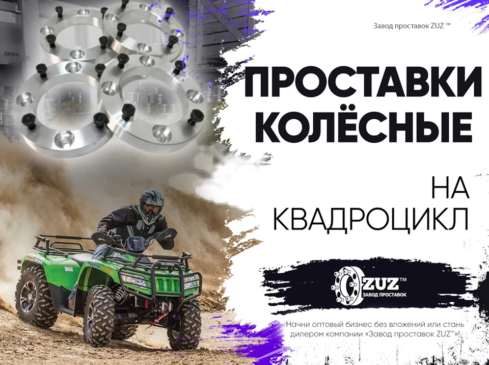 Проставки колёсные на квадроцикл| Завод проставок ZUZ™️ отзывы — ZUZ на ...