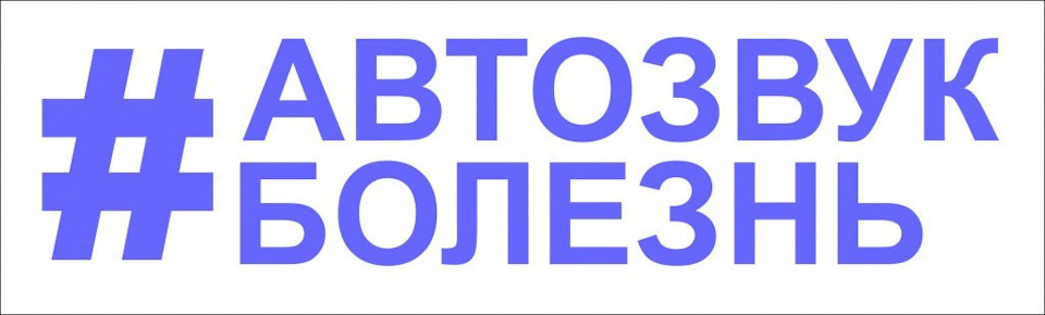 За+бал свист из динамиков в такт с двигателем при нажатии на газ ...