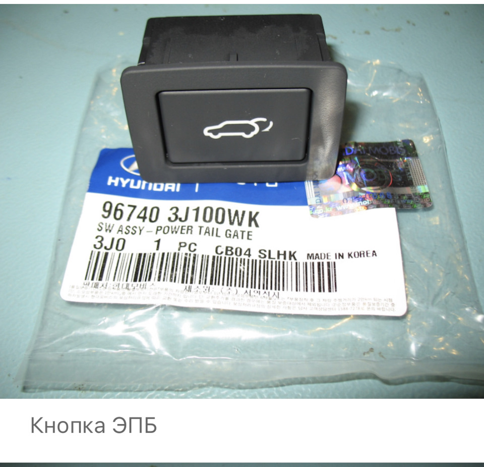 Не работает кнопка закрытия багажника — Hyundai Santa Fe (3G), 2,2 л ...