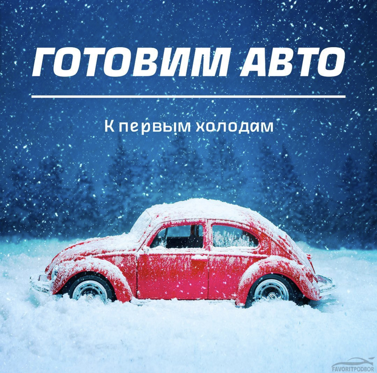 Готовим авто к первым холодам — FavoritPodbor на DRIVE2