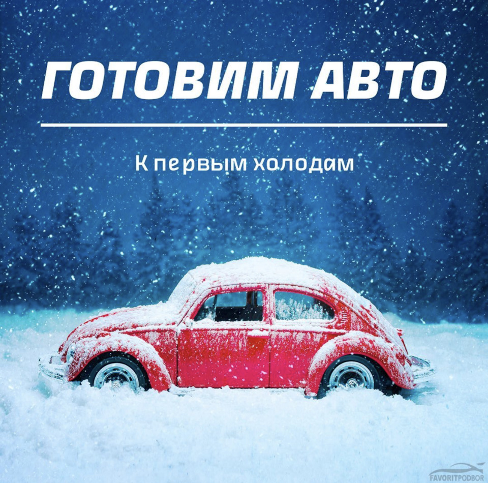 Готовим авто к первым холодам — FavoritPodbor на DRIVE2