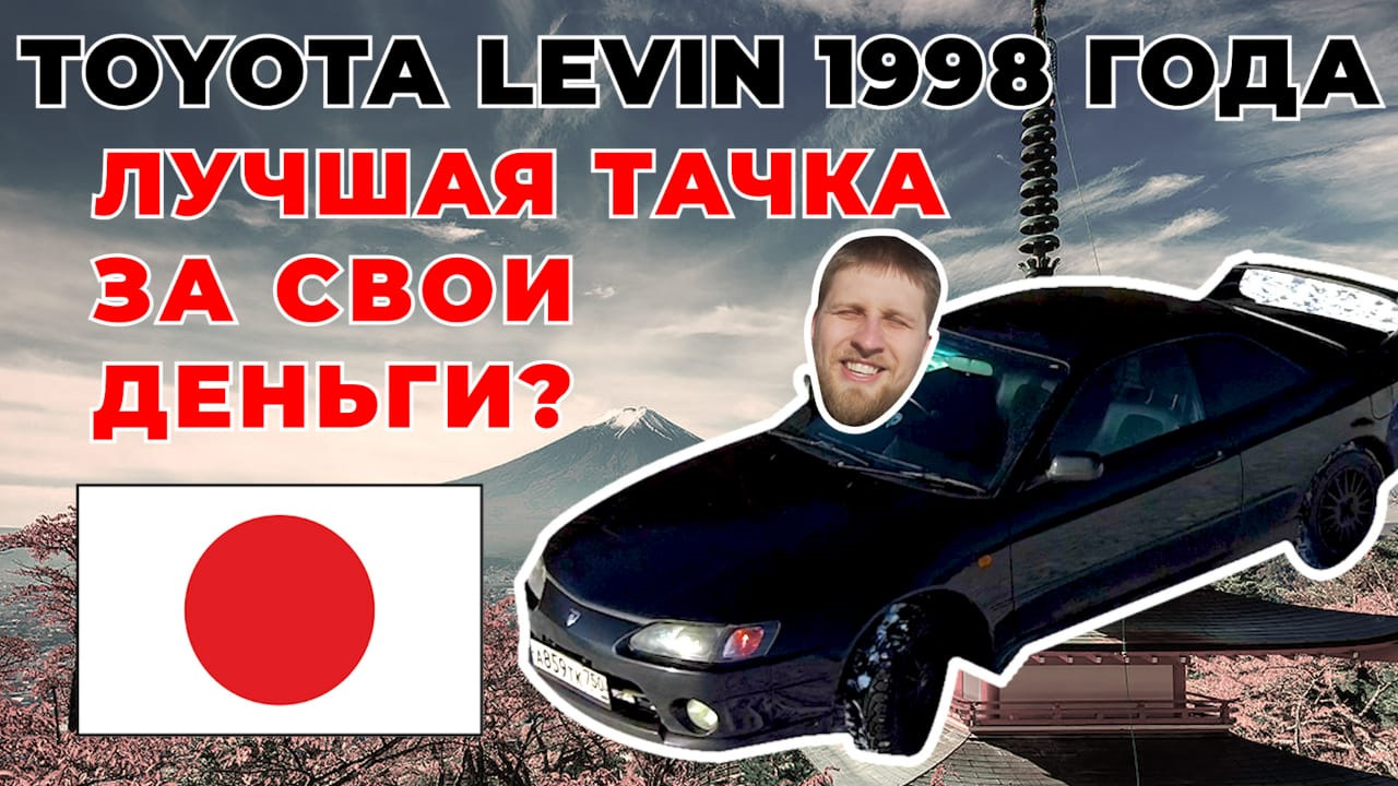 Toyota Corolla Levin (AE110/111) 1.6 бензиновый 1998 | TRD kanjo на DRIVE2