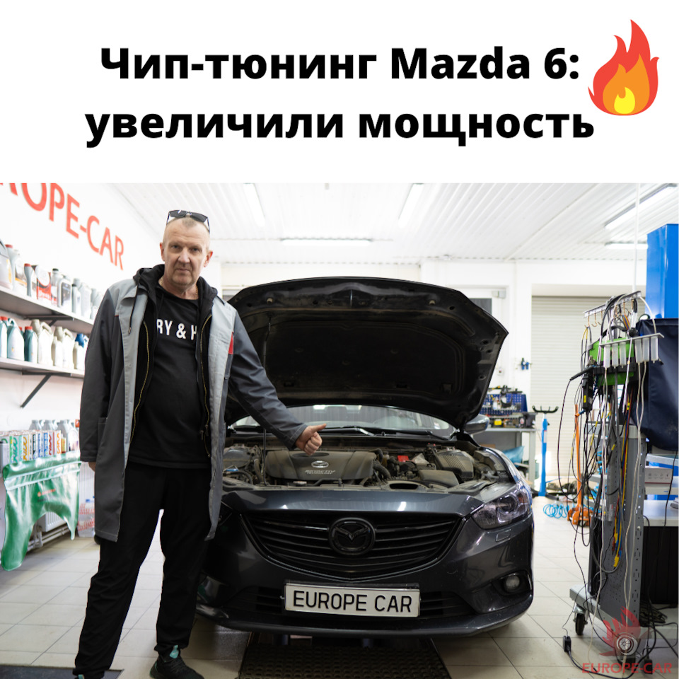 Чип-тюнинг Mazda 6: увеличение мощности — Europe-Car на DRIVE2