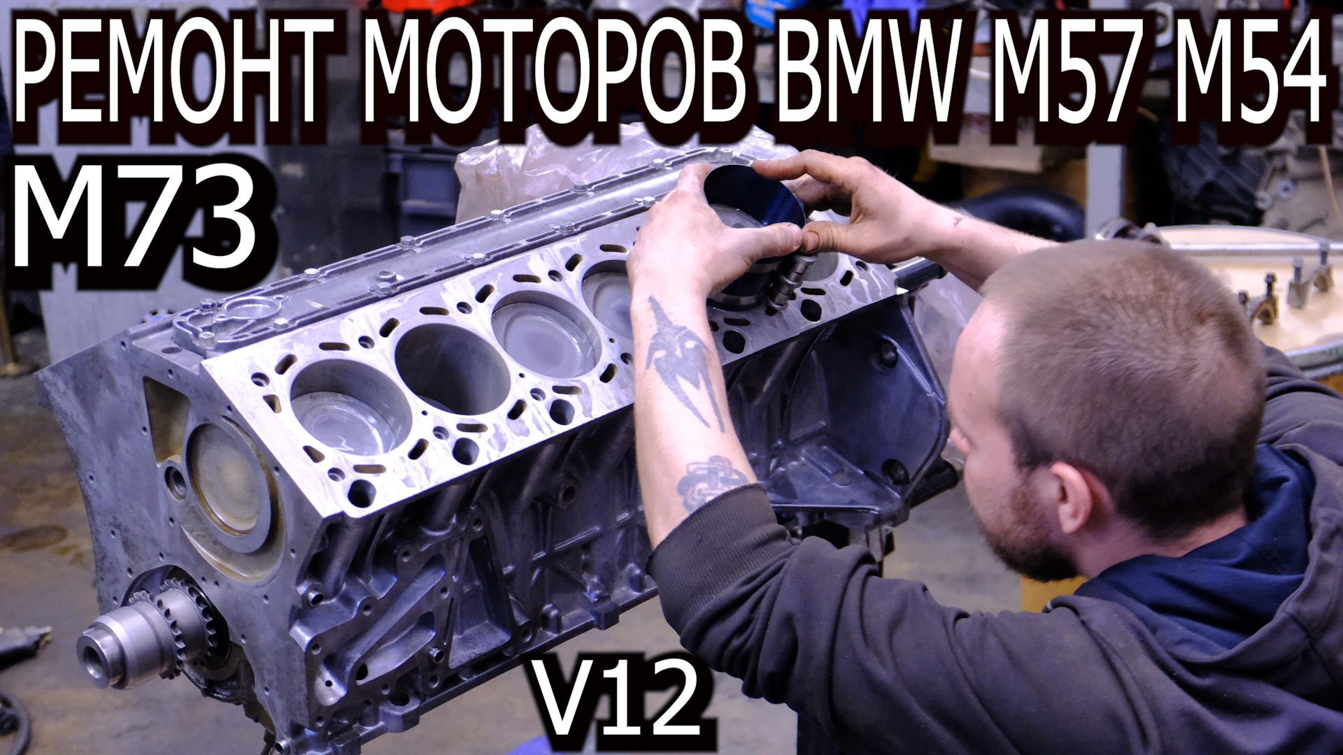 Ремонт двигателя. М73 БМВ двигатель. Ремонт двигателя BMW. BMW m52 ремонт мотора.