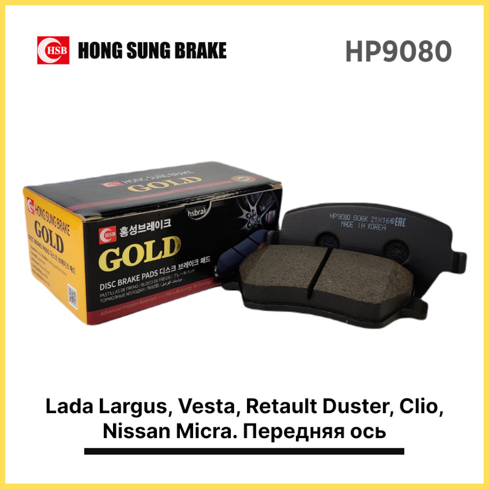 Тормозные колодки HSB HP9080 Lada Largus, Vesta, Retault Duster, Clio ...