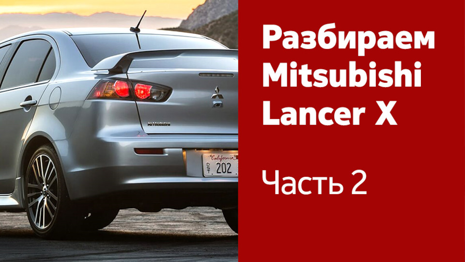 Разбор mitsubishi Разбор mitsubishi