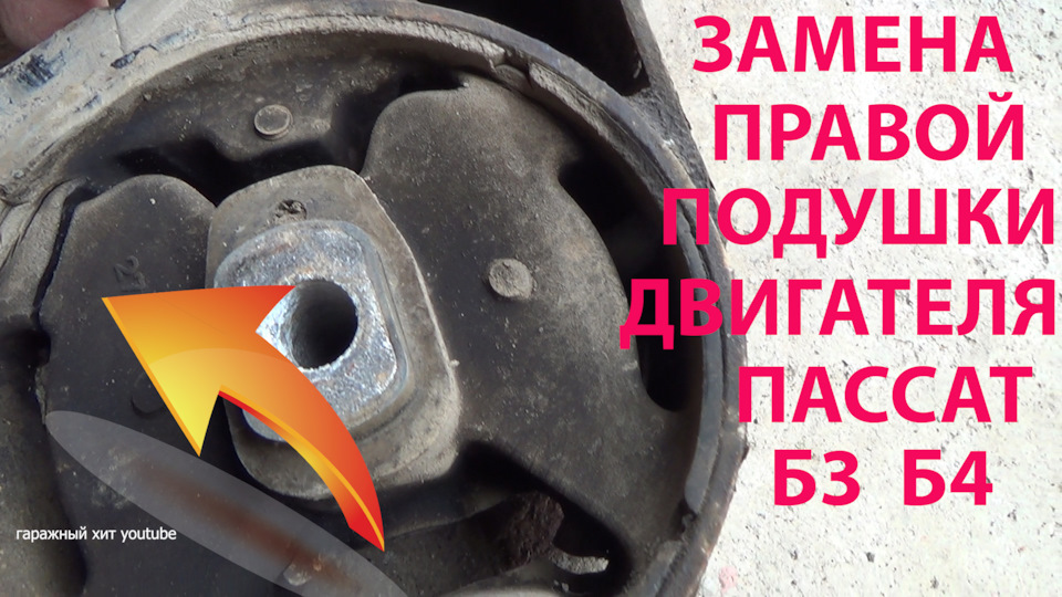 Диагностика и замена правой подушки двигателя пассат б3 б4 — Volkswagen ...