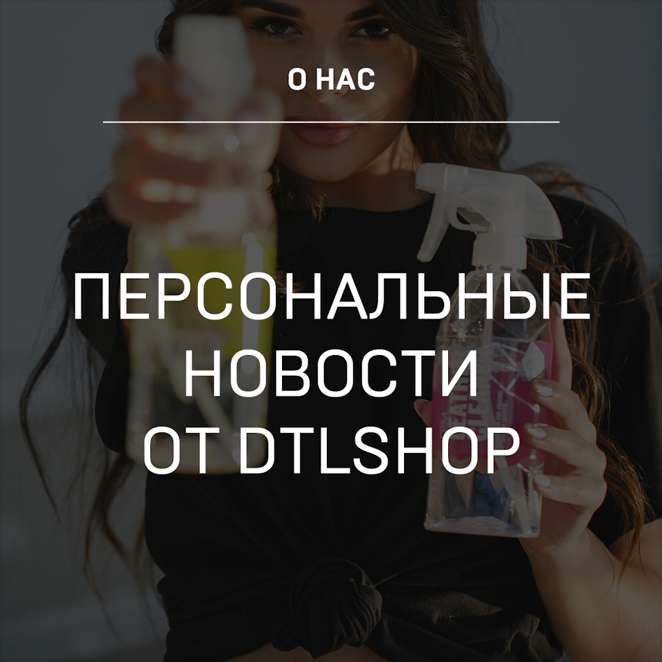 Новости от DTLshop — Детейлинг-маркет DTLshop.ru на DRIVE2