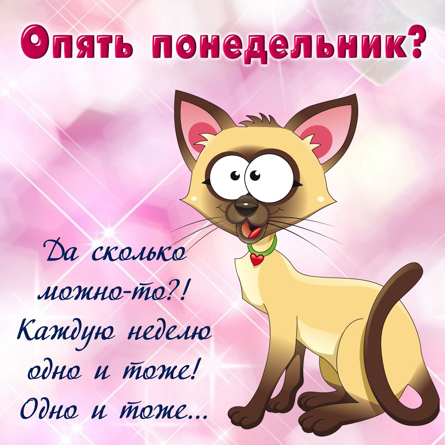 Прикольные открытки с детьми про понедельник