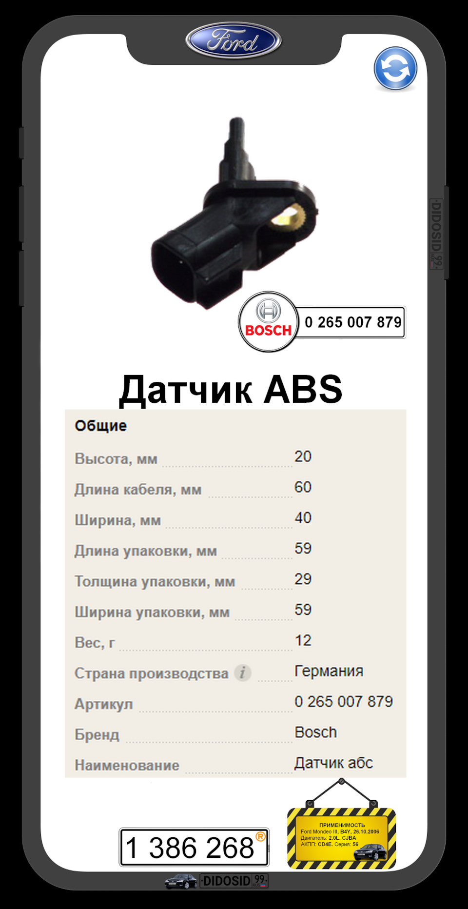 1386268 Датчик ABS передний / Mondeo-III 2000~ Ford | Запчасти на DRIVE2