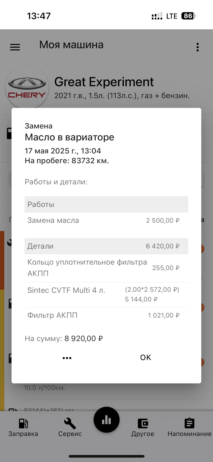 Разрез затрат — Chery Tiggo 4