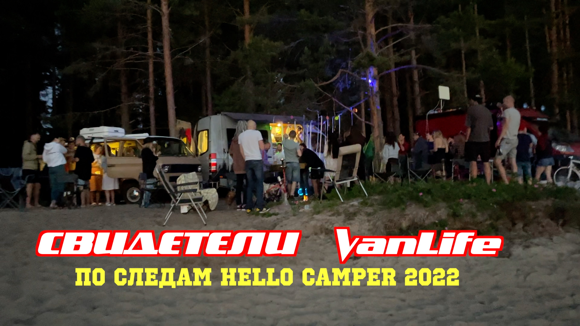 Фестиваль кемперов. Hello Camper 2022. Фестиваль домов на колесах. Фестиваль hello Camper 2023. Фестиваль автодомов.