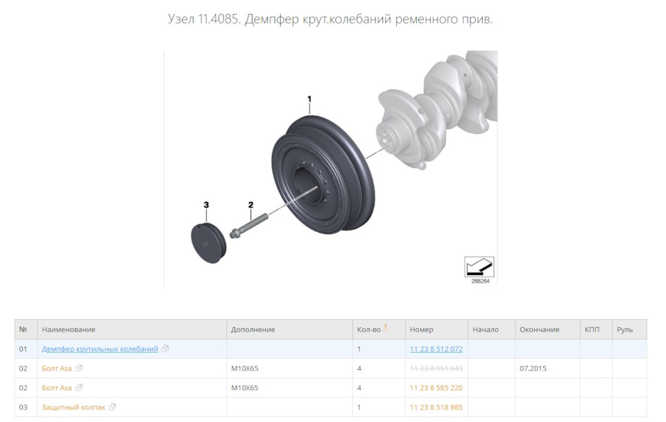 11238512072 Демпфер крутильных колебаний BMW | Запчасти на DRIVE2