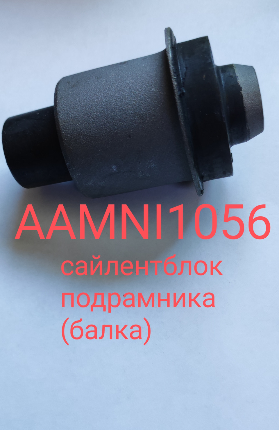 AAMNI1056 Сален балка TENACITY | Запчасти на DRIVE2