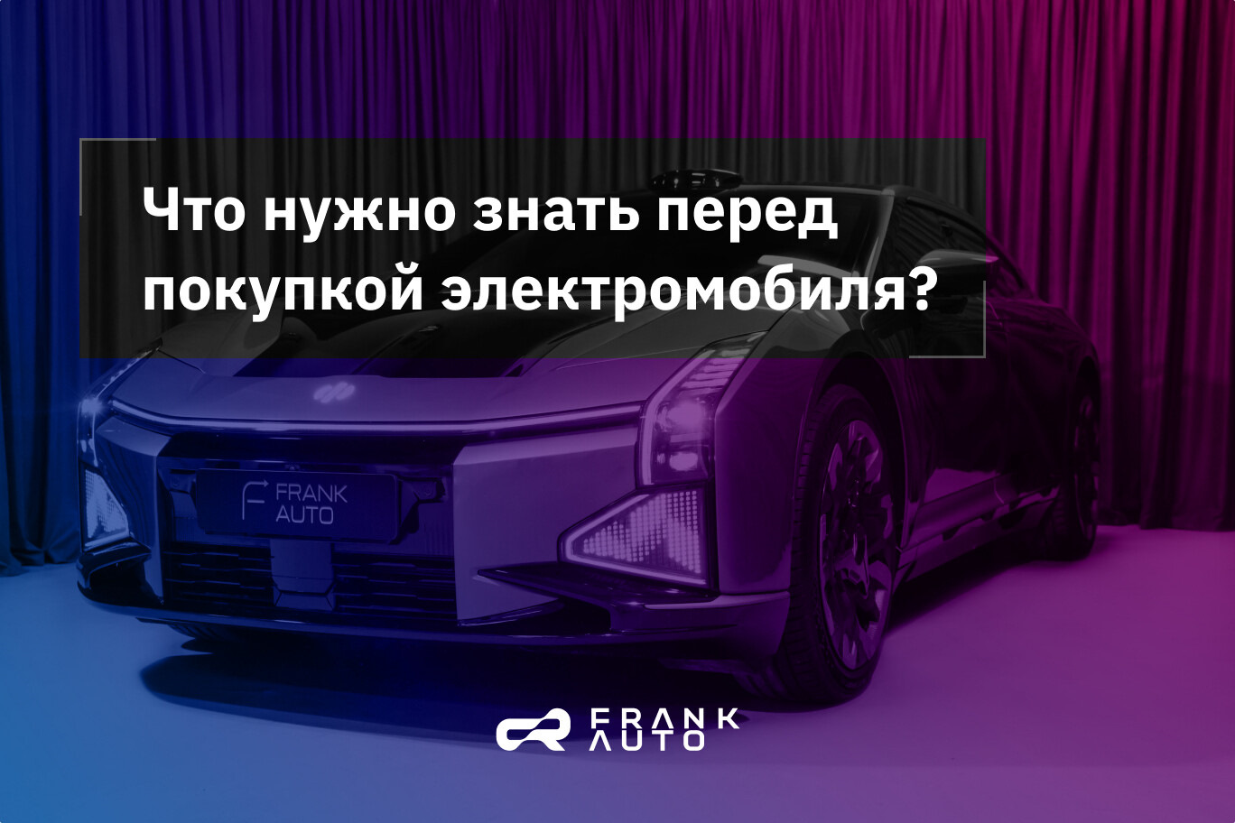 Что нужно знать перед покупкой электромобиля? — Frank Auto на DRIVE2