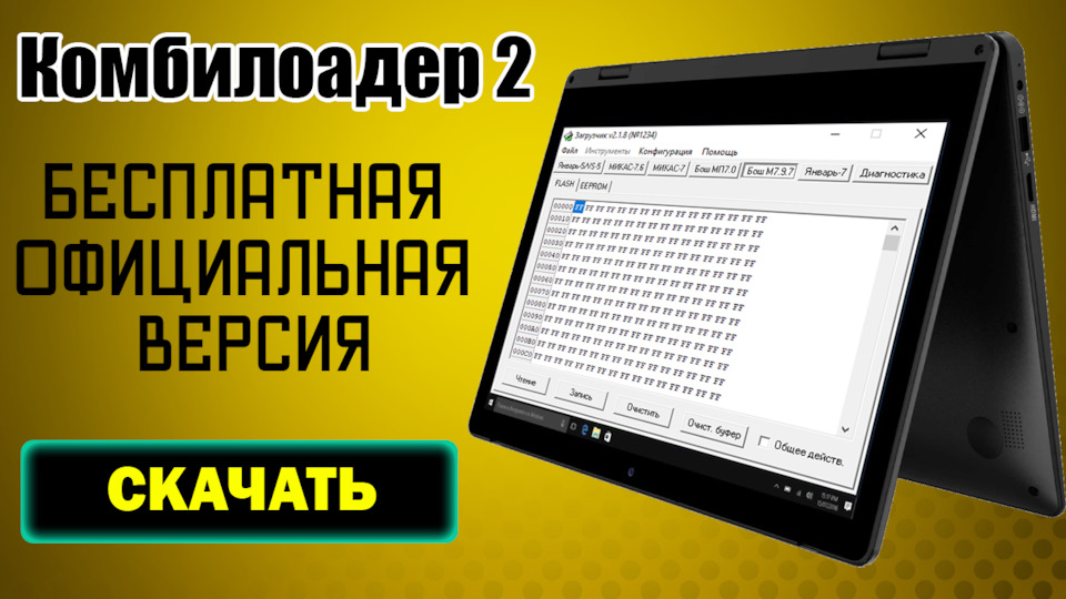 Комбилоадер 2 — ПАК Загрузчик. Официальная Программа Для ЧИП.