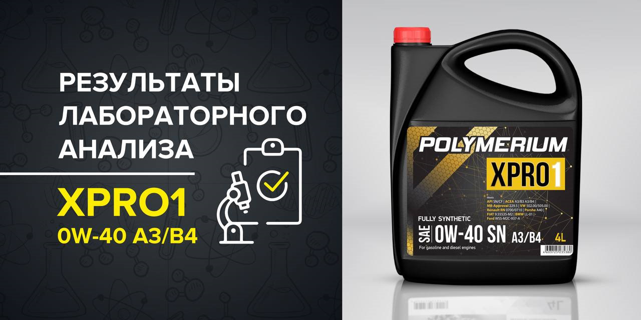 Моторное масло polymerium xpro1. Polymerium xpro1 5w-40 a3/b4. Моторное масло полимериум. Лабораторный анализ моторных масел. Анализ моторного масла в лаборатории.