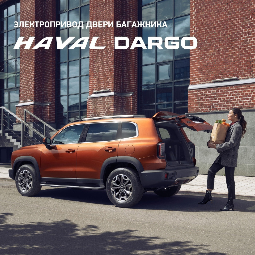 Как открыть багажник HAVAL DARGO, если руки заняты? — Флагман Авто на DRIVE2