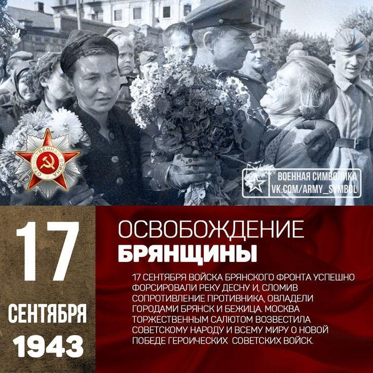 Освобождение брянщины презентация. 17 сентября 1943 брянск освобождение. Презентация к дню освобождения брянщины. 17 сентября день освобождения брянщины. Стих о освобождении брянщины.