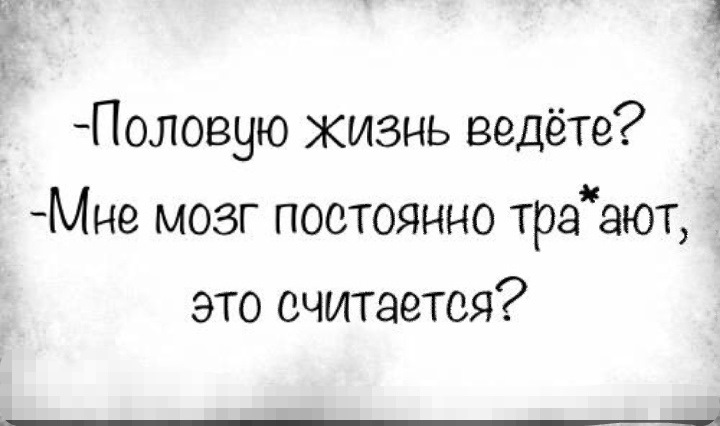 Жизнь веди меня. Не делайте мне мозг. Да я веду две жизни. Не делай мне мозг тесно. Не делай мне мозг беременным.