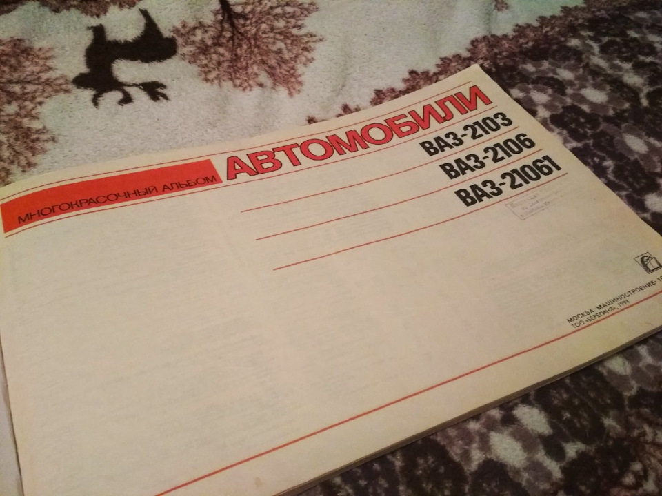 Многокрасочный альбом ВАЗ 2103-06 — Lada 2103, 1,5 л, 1979 года ...