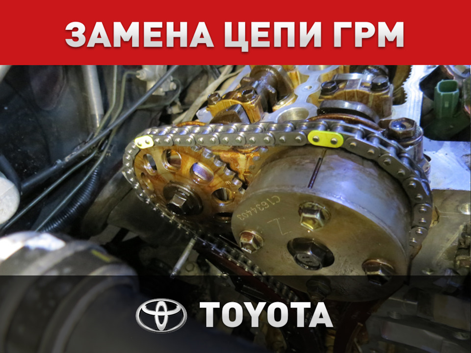 Замена цепи ГРМ Toyota — Автоцентр ПИК на DRIVE2