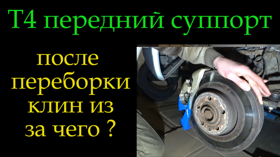 Т4 передний суппорт клинит после переборки 8 секунд ! — Volkswagen ...