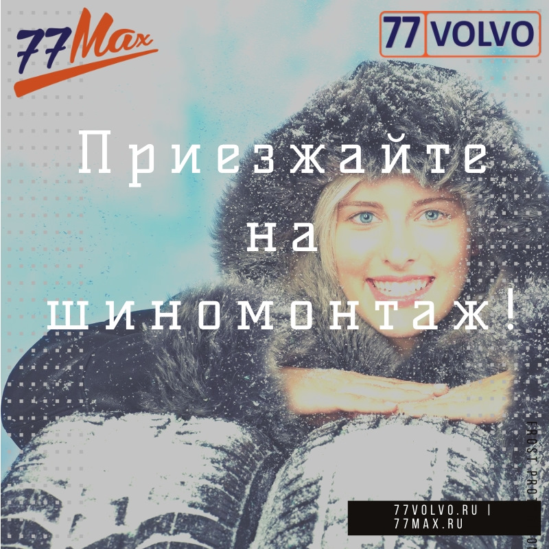 Шиномонтаж в 77Volvo / 77Max ☝ — 77VOLVO на DRIVE2