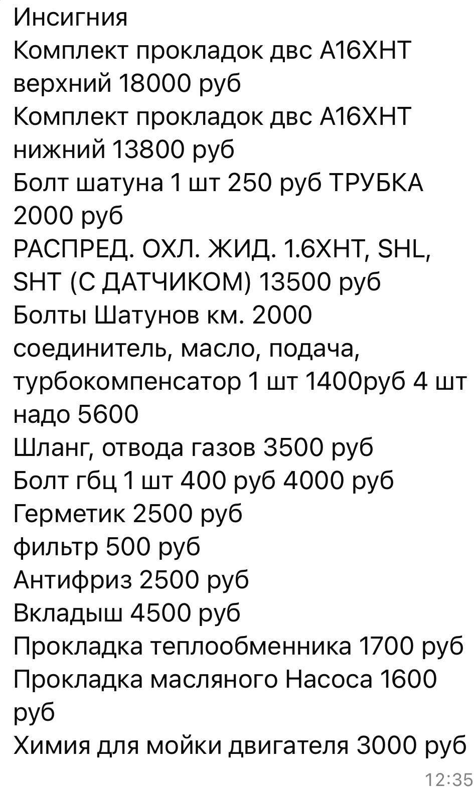 То что было поменяно — Opel Insignia (1G)