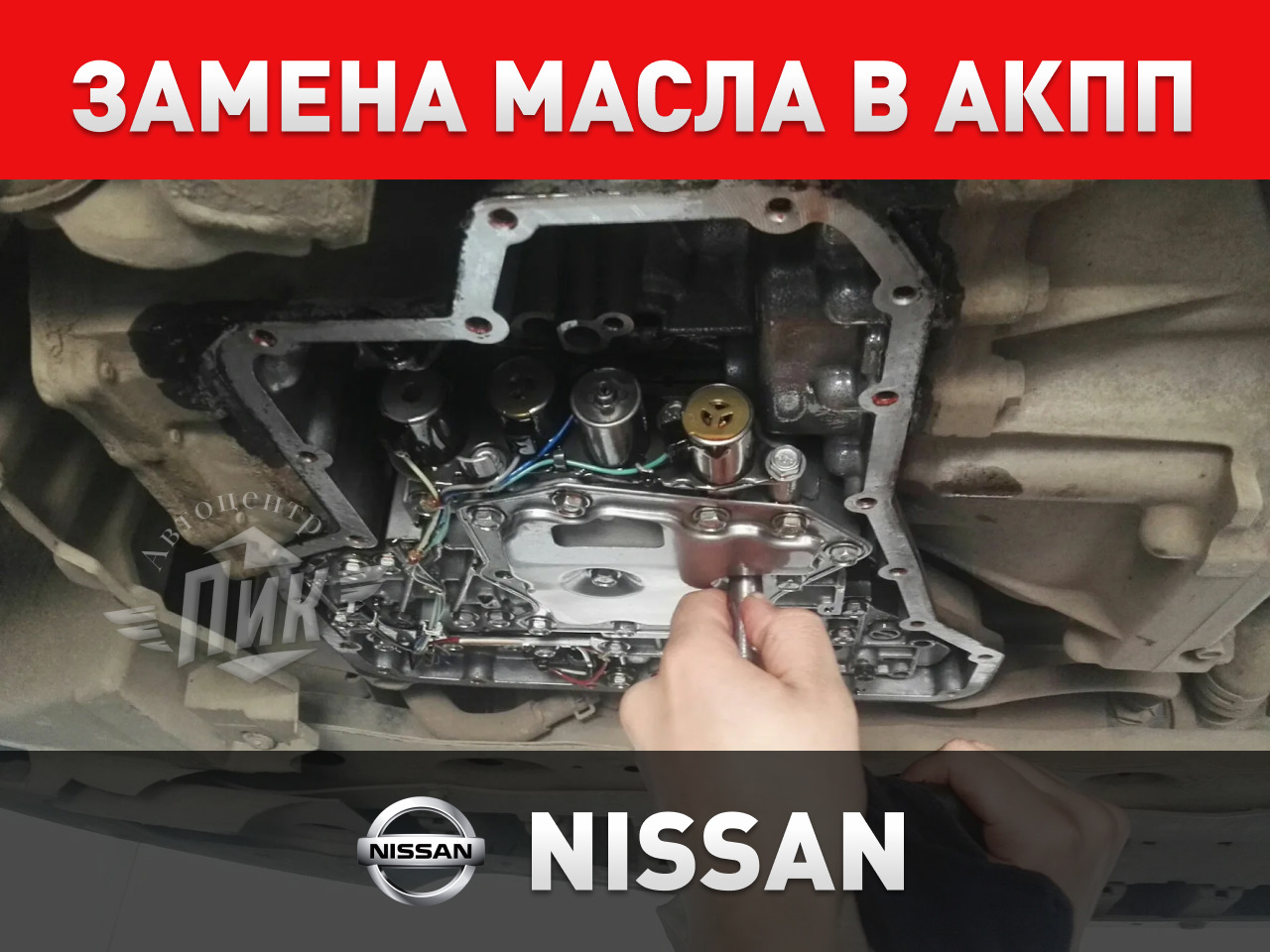 Замена масла в АКПП Ниссан — Автоцентр ПИК на DRIVE2