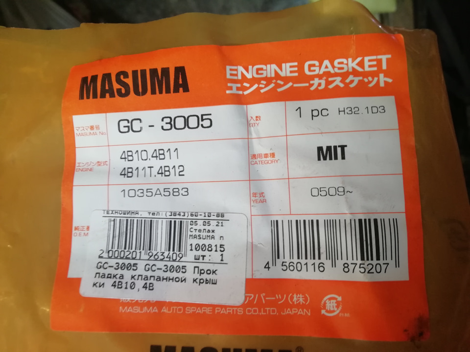 1035A583 ПРОКЛАДКА КЛАПАННОЙ КРЫШКИ Mitsubishi | Запчасти на DRIVE2