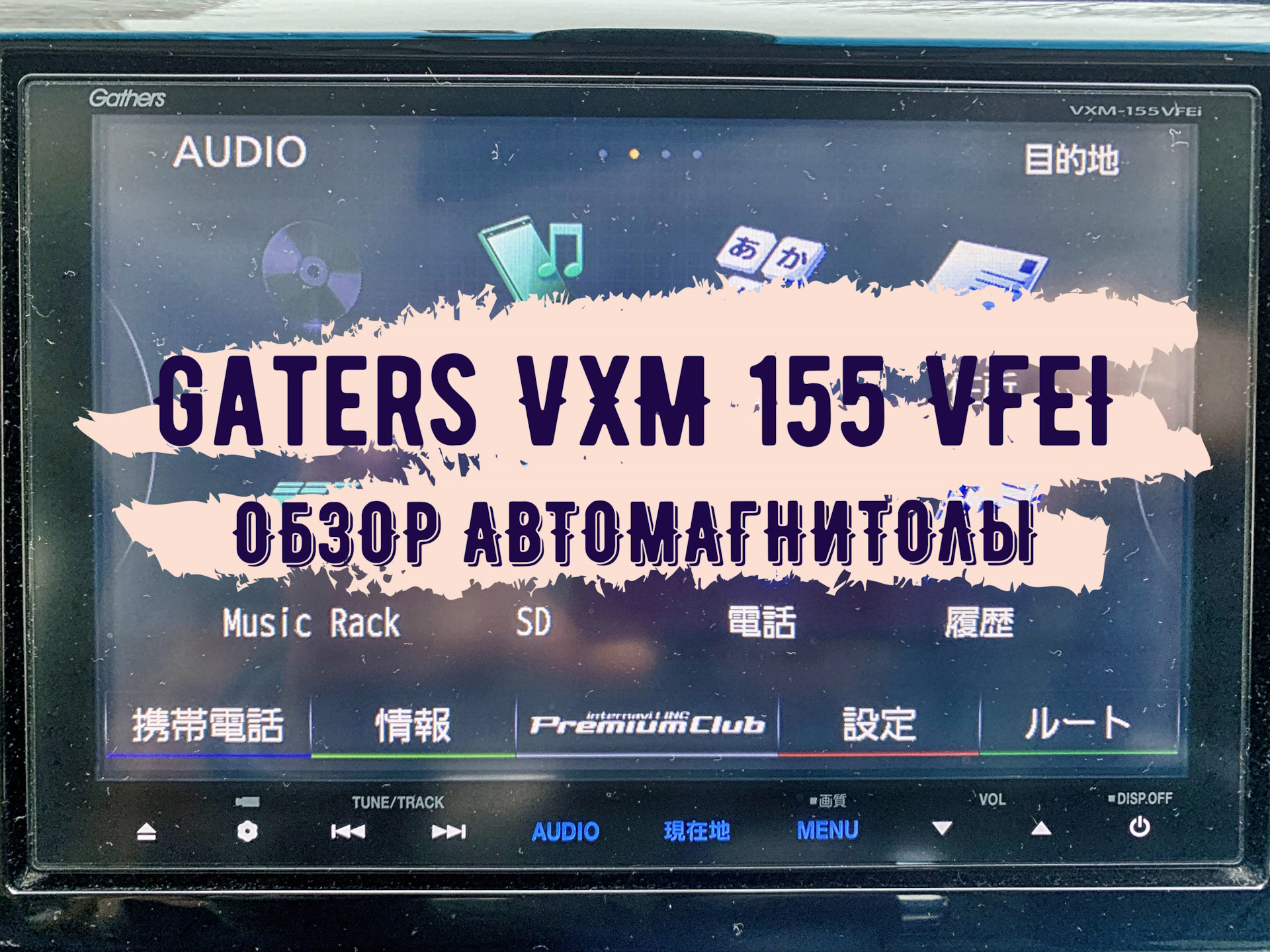 Gathers vxm 155c инструкция магнитола