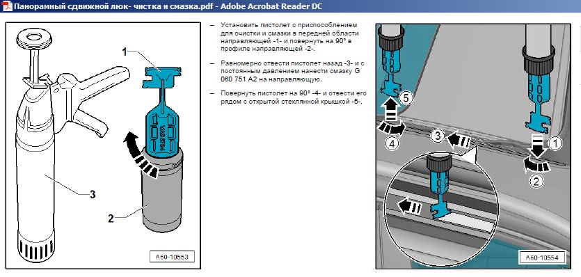 Чистка смазка. Смазка для панорамного люка. Vas-6764 приспособление для очистки и смазки vas. Приспособление для очистки люка vas. Ауди а2 чистка и смазка панорамного люка.
