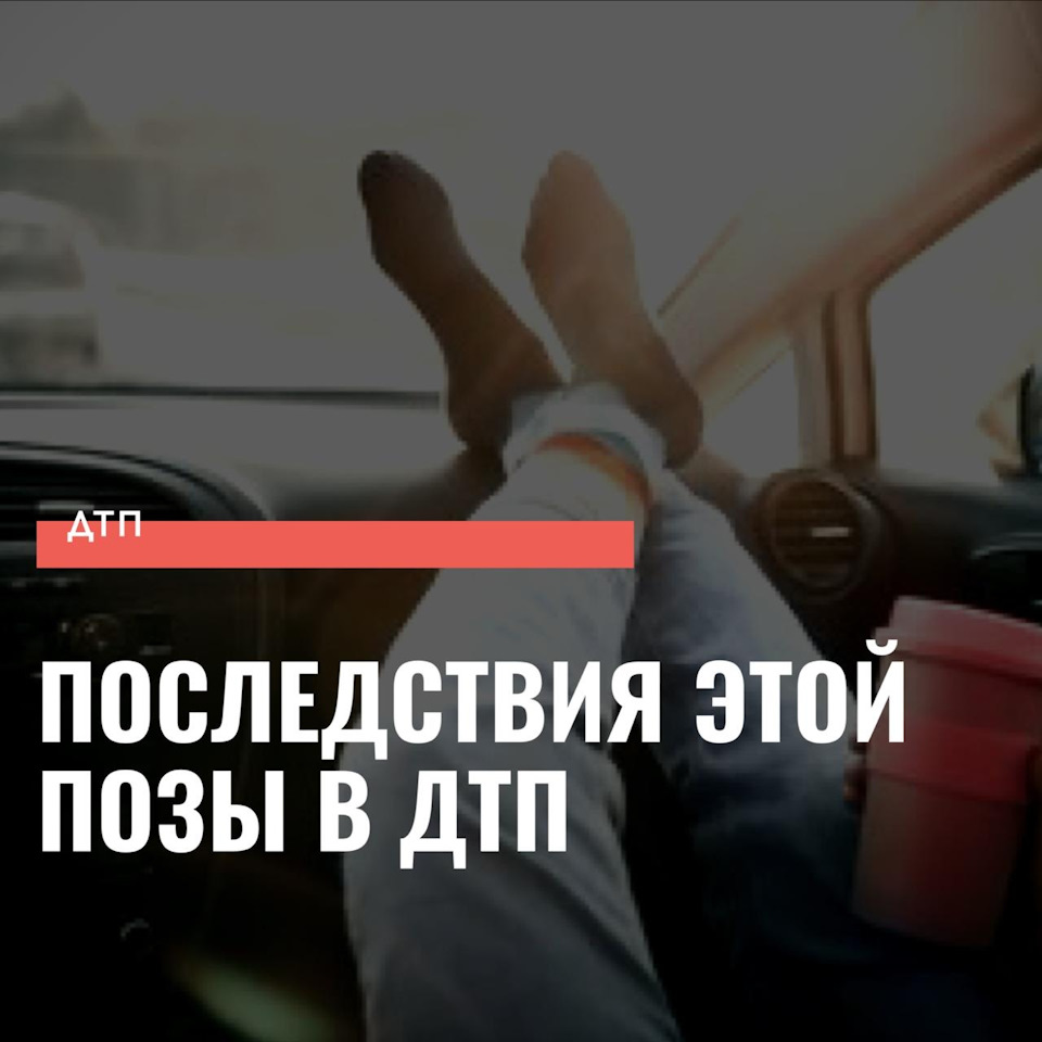 Последствия — DRIVE2