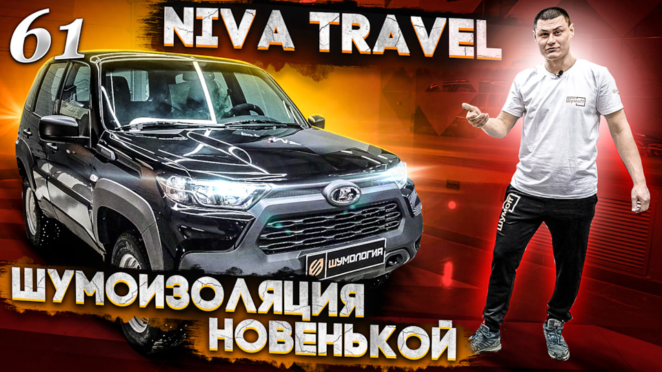 Новая Niva Travel- шумоизоляция или что изменилось в автомобиле? Взгляд ...