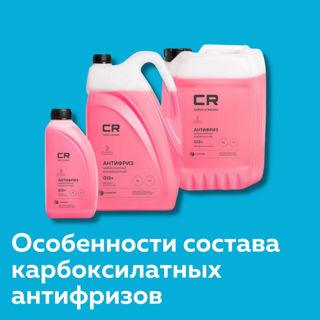 Особенности состава карбоксилатных антифризов — Carville на DRIVE2