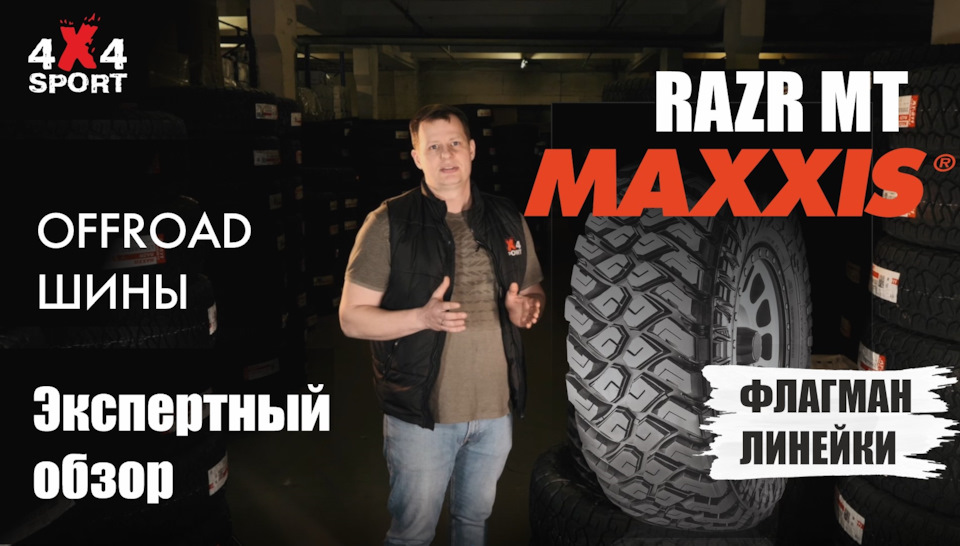 Обзор экспедиционной шины MAXXIS Razr MT — флагмана шин класса МТ ...